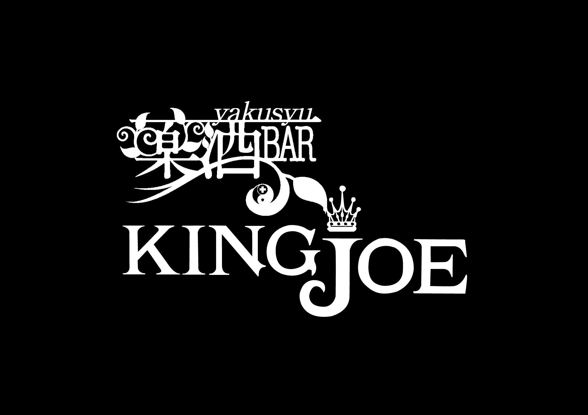薬酒Bar　KingJoe（キングジョー）（店舗紹介/遊び場/遊びBar）