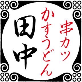 串カツ田中ロゴ（マーク）
