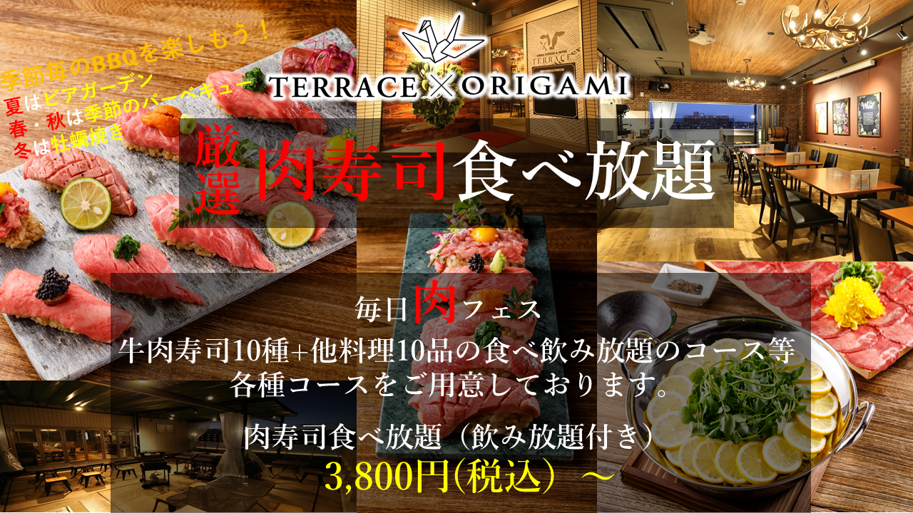 TERRACE×ORIGAMI（テラス×オリガミ）肉寿司/BBQ/ビアガーデン