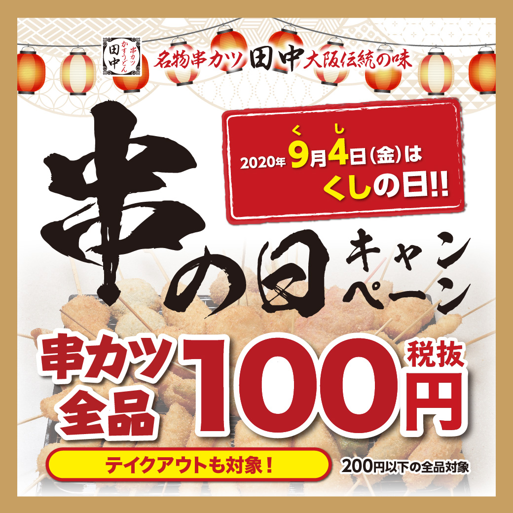 「串(94)の日キャンペーン」実施!(串カツ田中/炭火焼鳥かぐら) 「串(94)の日キャンペーン」実施!(串カツ田中/炭火焼鳥かぐら)