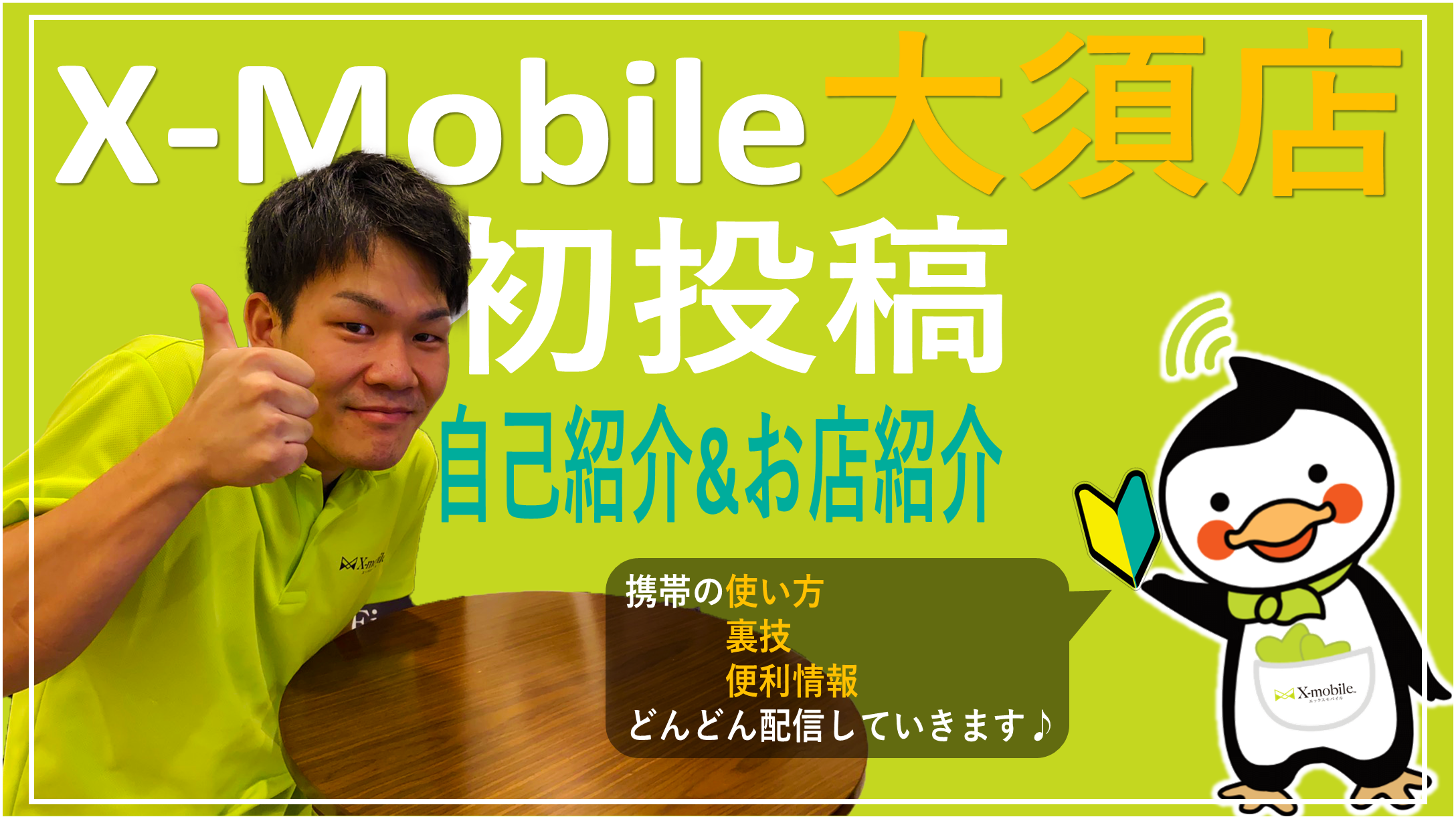 X-Mobile(エックスモバイル)YouTube撮影①/自己紹介&お店紹介 X-Mobile(エックスモバイル)YouTube撮影①/自己紹介&お店紹介