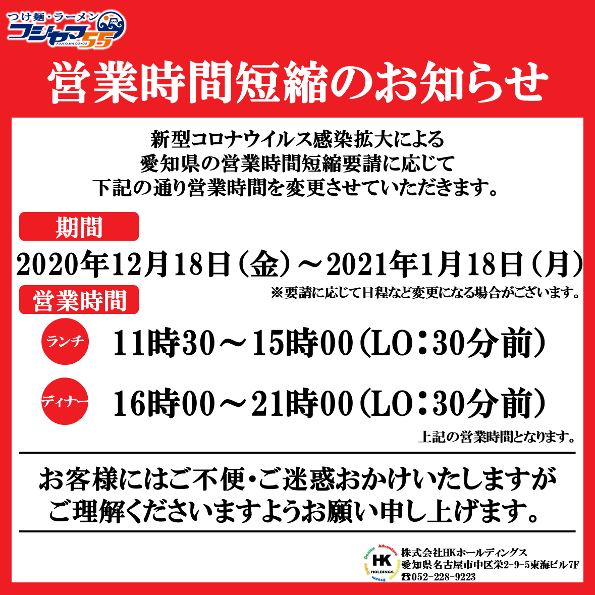 フジヤマ55東岡崎店(営業時間短縮のお知らせ) フジヤマ55東岡崎店(営業時間短縮のお知らせ)