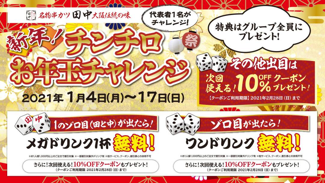 【新年は串カツ田中太田川駅前店で2021年の運試し‼】 【新年は串カツ田中太田川駅前店で2021年の運試し‼】