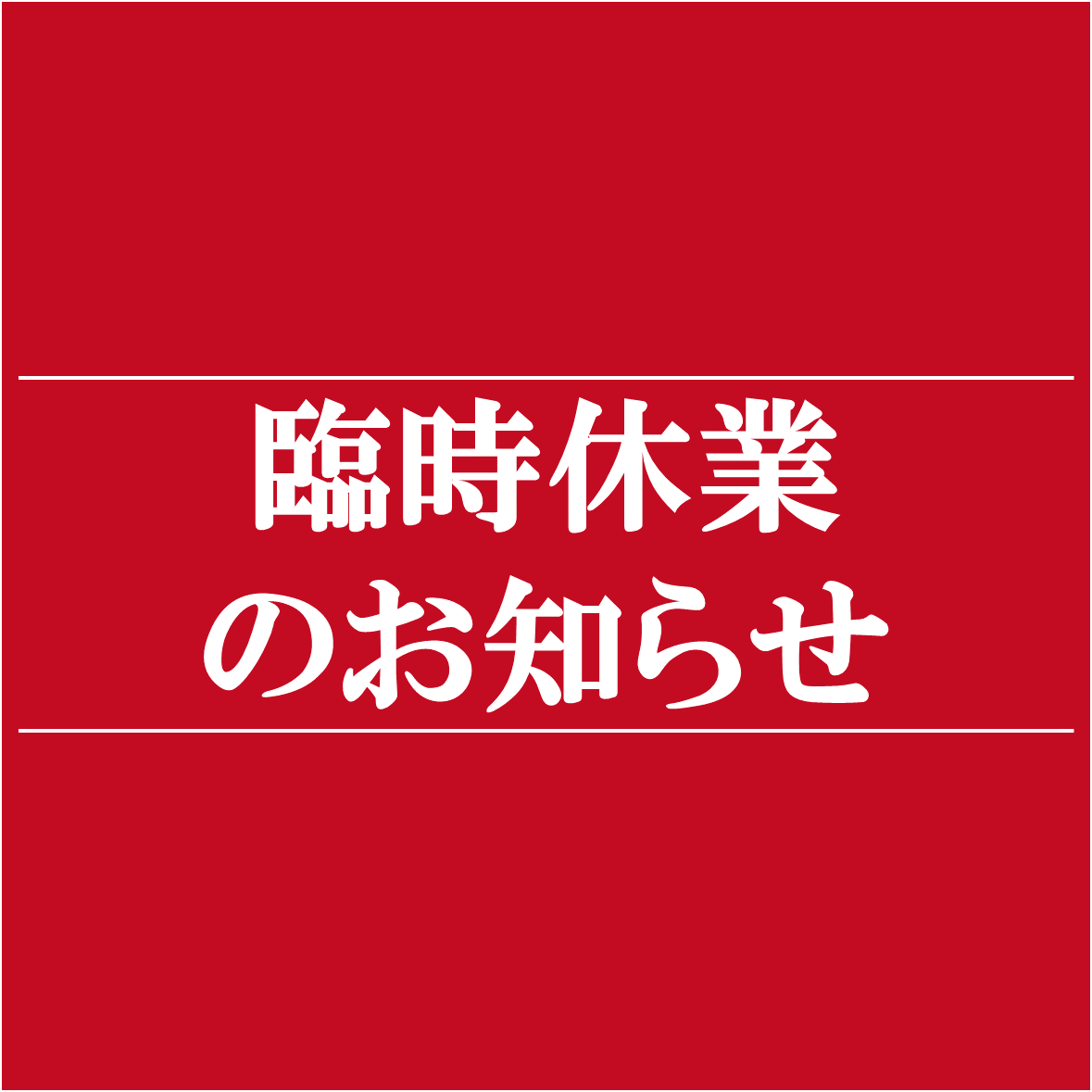 当社では、新型コロナウイルス感染拡大による愛知県の要請に応じて一部飲食店舗を下記の通り臨時休業とさせていただきます。(炭火焼鳥かぐら/TERRACE×ORIGAMI) 当社では、新型コロナウイルス感染拡大による愛知県の要請に応じて一部飲食店舗を下記の通り臨時休業とさせていただきます。(炭火焼鳥かぐら/TERRACE×ORIGAMI)