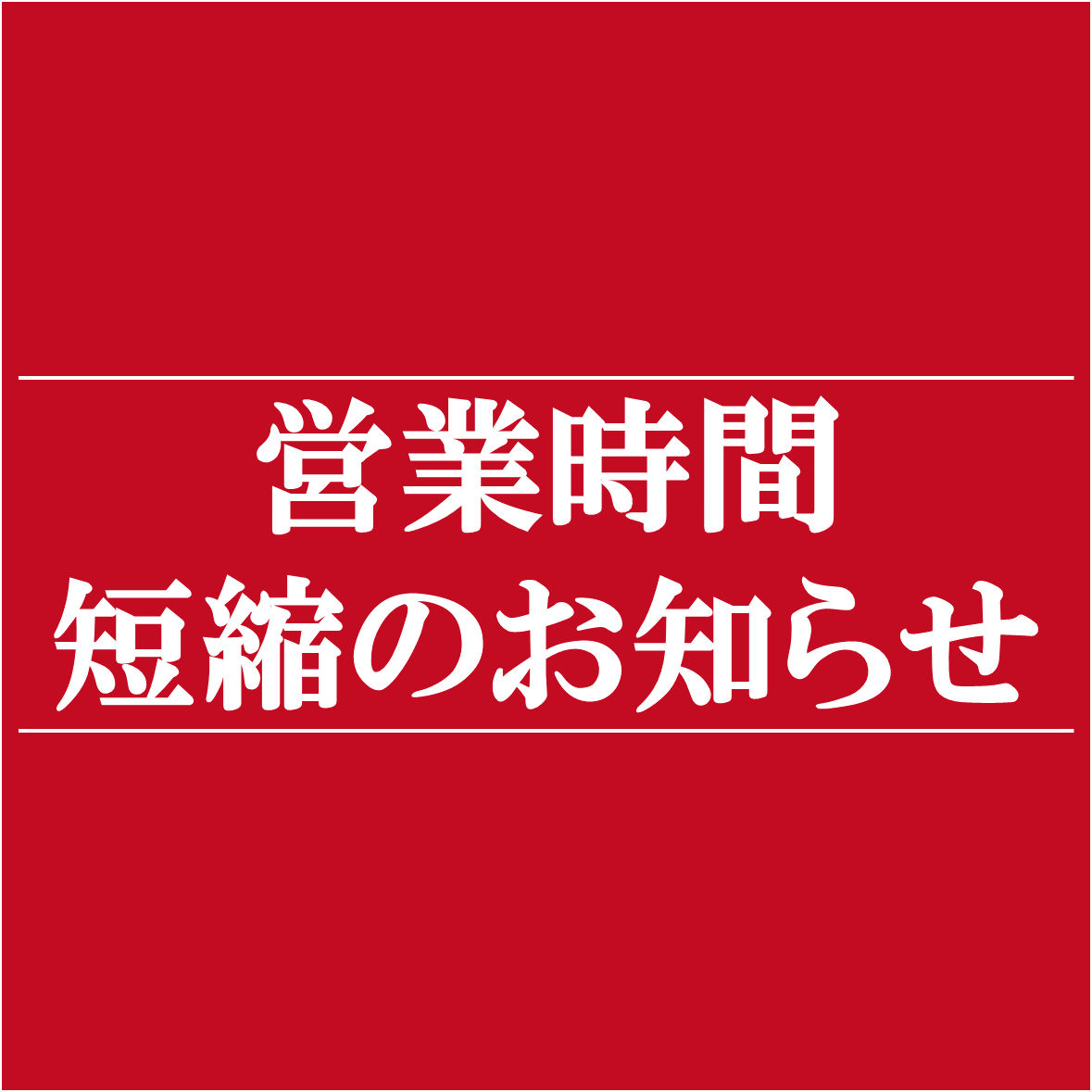 当社では、新型コロナウイルス感染拡大による愛知県の営業時間短縮要請に応じて各飲食店舗を下記の通り営業時間変更させていただきます。(串カツ田中太田川駅前店/炭火焼鳥かぐら/TERRACE×ORIGAMI/フジヤマ55東岡崎店/ヤゴト55) 当社では、新型コロナウイルス感染拡大による愛知県の営業時間短縮要請に応じて各飲食店舗を下記の通り営業時間変更させていただきます。(串カツ田中太田川駅前店/炭火焼鳥かぐら/TERRACE×ORIGAMI/フジヤマ55東岡崎店/ヤゴト55)