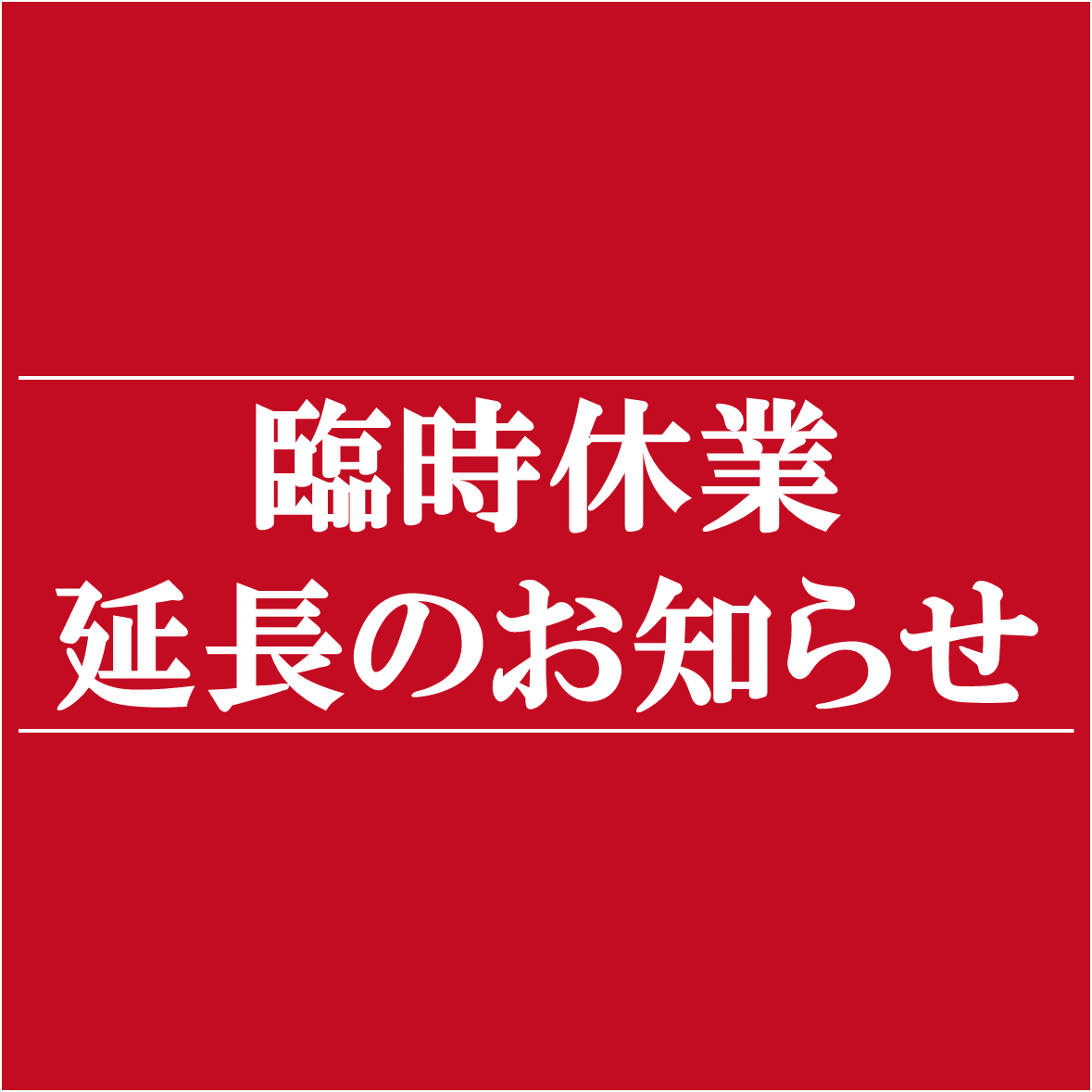 当社では、新型コロナウイルス感染拡大による愛知県の要請に応じて一部飲食店舗を下記の通り臨時休業とさせていただきます。(串カツ田中太田川駅前店/TERRACE×ORIGAMI) 当社では、新型コロナウイルス感染拡大による愛知県の要請に応じて一部飲食店舗を下記の通り臨時休業とさせていただきます。(串カツ田中太田川駅前店/TERRACE×ORIGAMI)